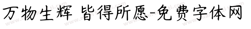 万物生辉 皆得所愿字体转换